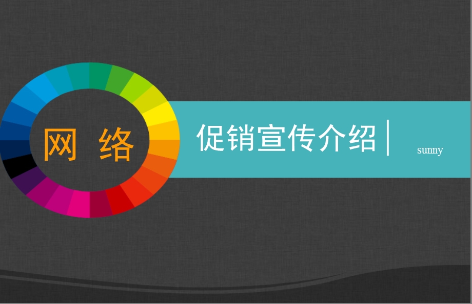 网络宣传促销方法介绍课件.ppt_第1页