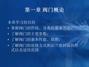 阀门知识培训课件.ppt