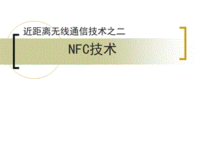 NFC技术原理简介及应用解读课件.ppt