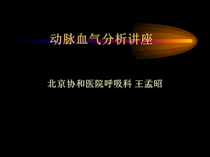 TC 动脉血气分析课件.ppt