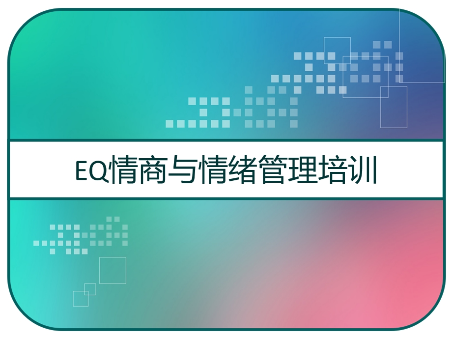 EQ情商与情绪管理培训课件.pptx_第1页