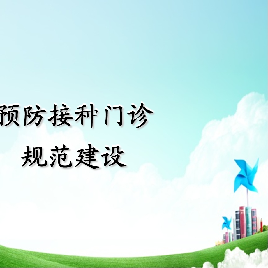 预防接种门诊标准化建设课件.ppt_第1页