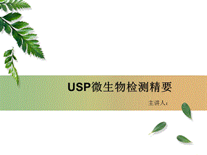 USP微生物检测精要课件.ppt