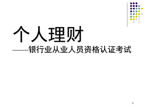 银行从业资格证个人理财要点课件.ppt