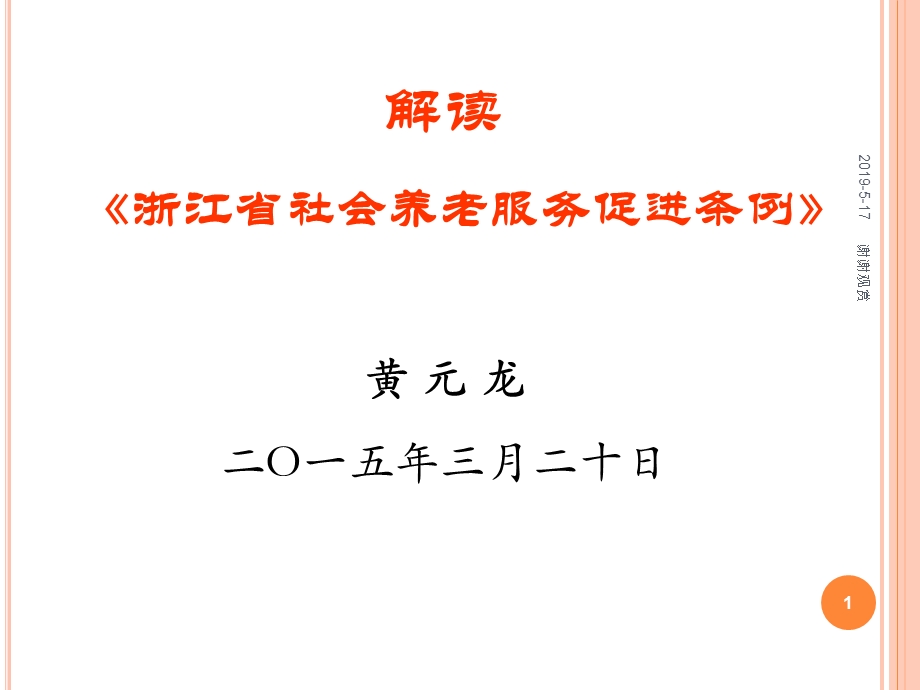 解读《浙江省社会养老服务促进条例》课件.ppt_第1页