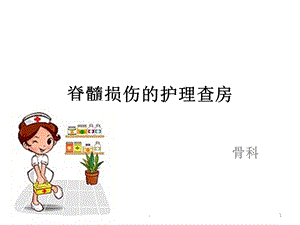 脊髓损伤的护理查房课件.ppt