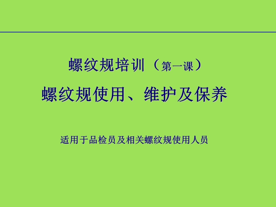 螺纹规的使用维护及保养课件.pptx_第1页