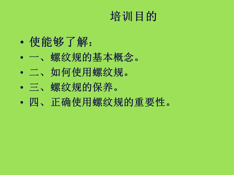 螺纹规的使用维护及保养课件.pptx_第2页