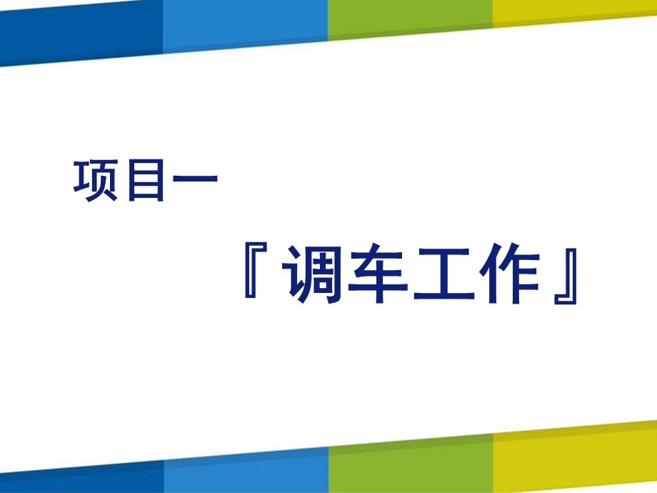 铁路行车规章项目一课件.pptx_第1页