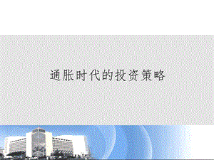 通胀时代的投资策略课件.ppt