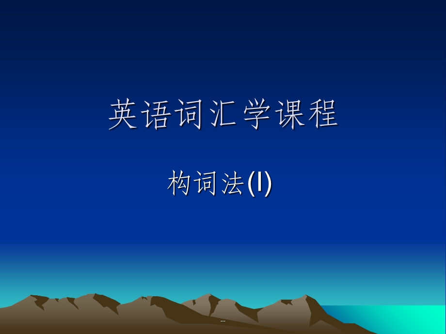 词汇学之6种构词法课件.ppt_第1页