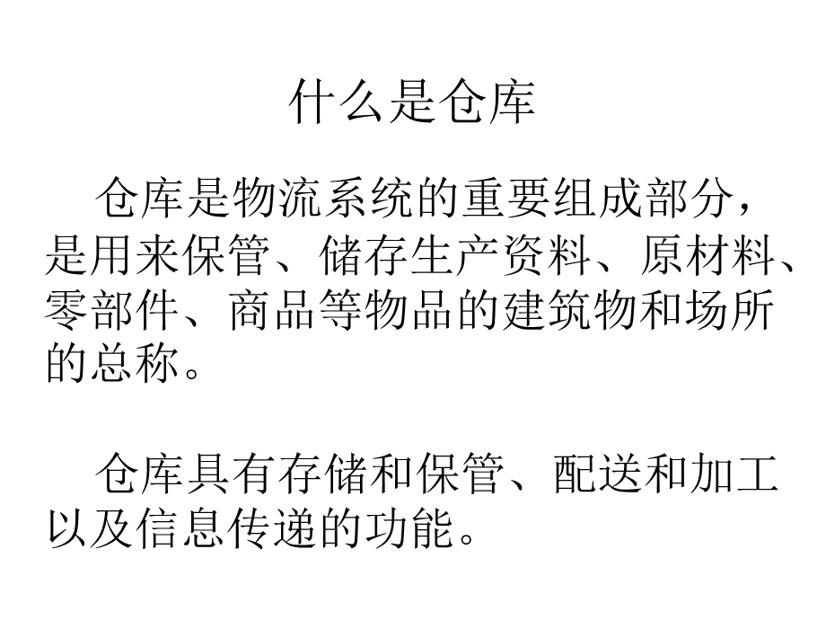 一仓库的选择与规划课件.ppt_第3页