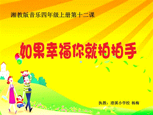 音乐万花筒小学音乐湘教版四年级上册ppt课件.ppt