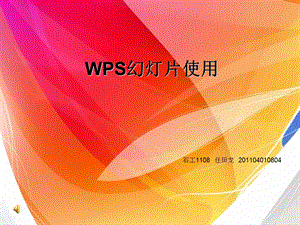 WPS幻灯片使用汇总课件.ppt