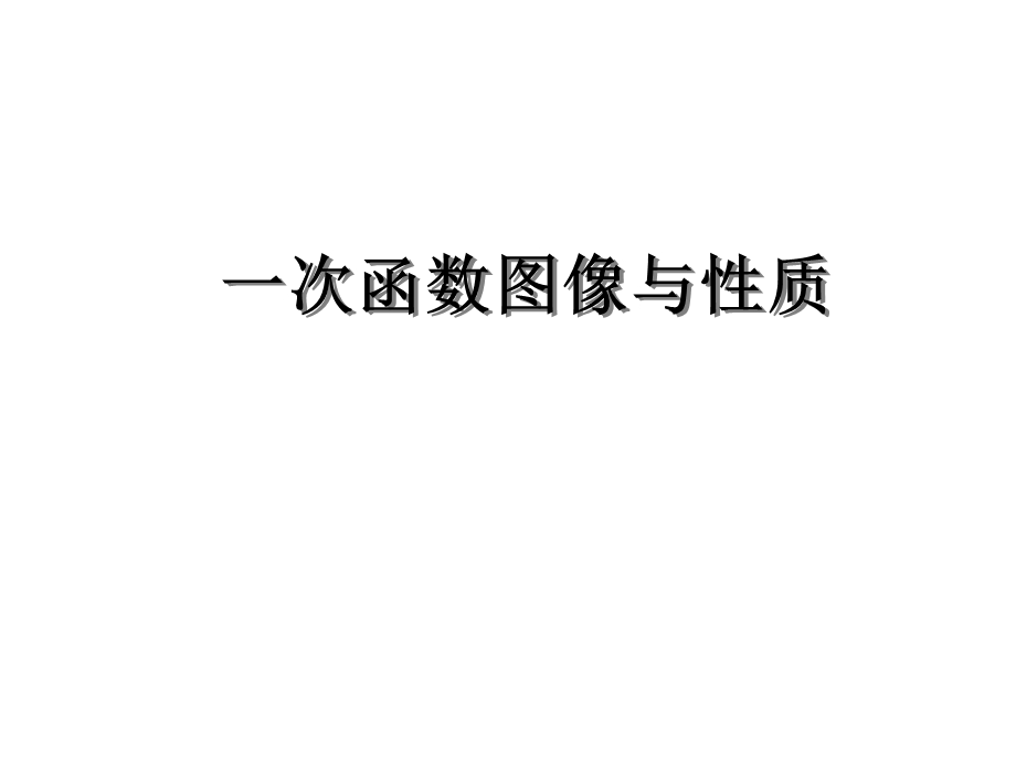 一次函数专题课件.ppt_第1页