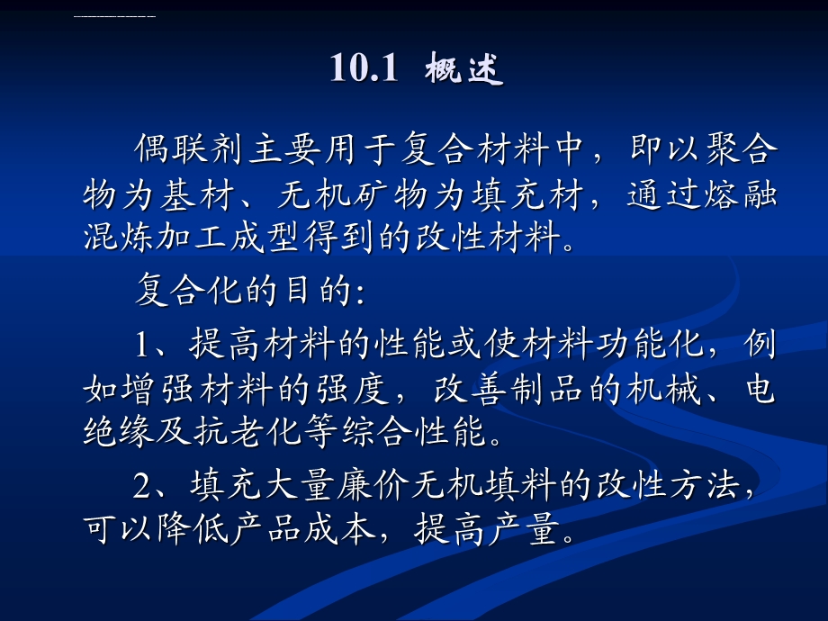 高分子助剂第10章偶联剂ppt课件.ppt_第2页