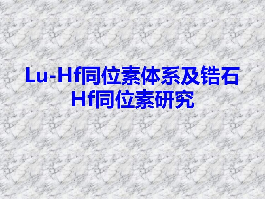 锆石Hf同位素吴元保课件.ppt_第1页