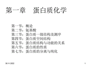 蛋白质化学课件.ppt