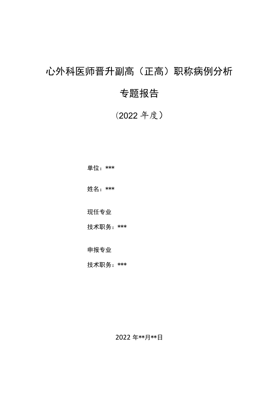 心外科医师医师晋升副主任（主任）医师病例分析专题报告（高龄孕妇突发急性主动脉夹层分离）.docx_第1页