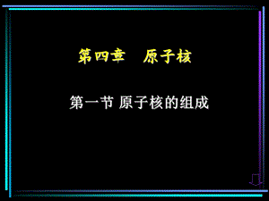 高二物理选修35原子核全章ppt课件.ppt