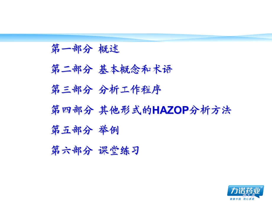 HAZOP培训讲稿解读课件.ppt_第2页