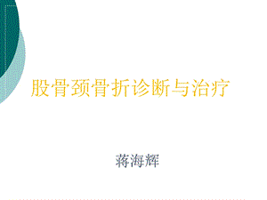 股骨颈骨折诊断与治疗课件.ppt