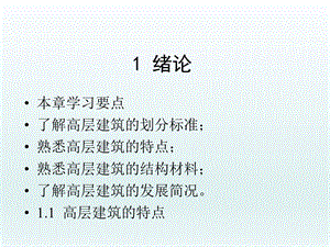 高层建筑结构课件.ppt