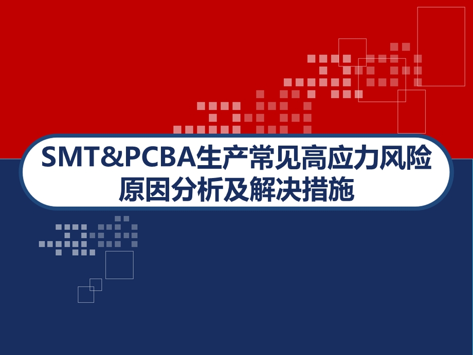 SMT&PCBA常见高应力风险原因分析及解决措施课件.ppt_第1页