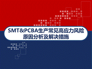 SMT&PCBA常见高应力风险原因分析及解决措施课件.ppt