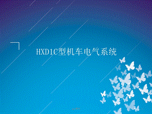 HXD1C机车电气系统技师授课课件.ppt