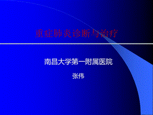 重症肺炎的诊治课件.ppt