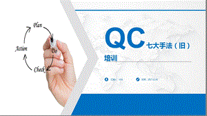 QC七大手法(旧)培训ppt课件.pptx