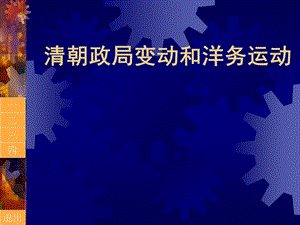 高一历史清朝政局变动和洋务运动课件.pptx