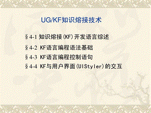 UG-KF知识熔接技术课件.ppt