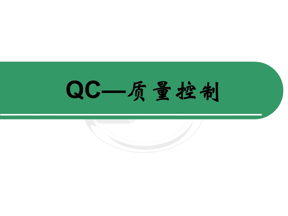 QC质量控制概述课件.pptx_第1页