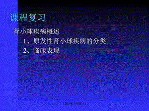 《急性肾小球肾炎》课件.ppt