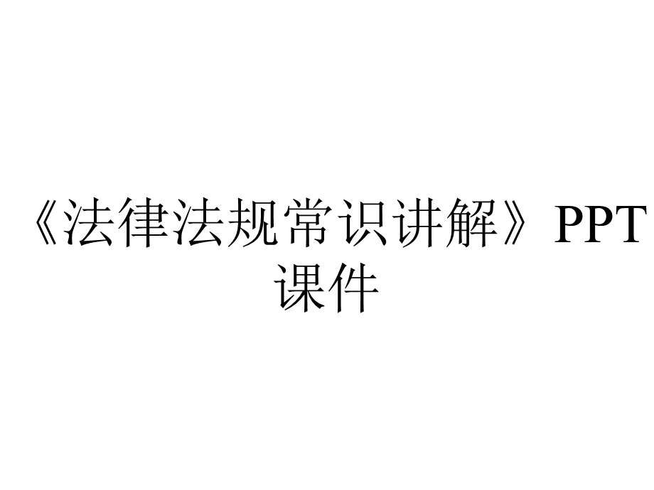 《法律法规常识讲解》课件.ppt_第1页