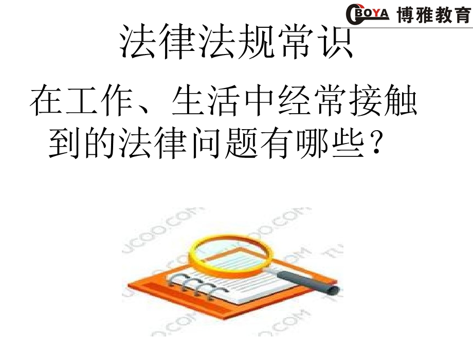 《法律法规常识讲解》课件.ppt_第2页