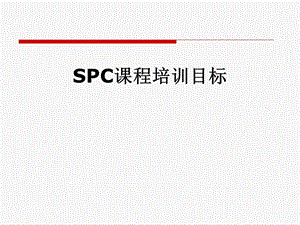 SPC课程培训目标-课件.pptx