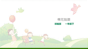 《棉花姑娘》_教学课件.ppt