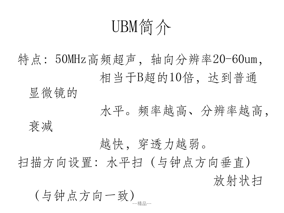 UBM临床应用基础知识课件.ppt_第2页