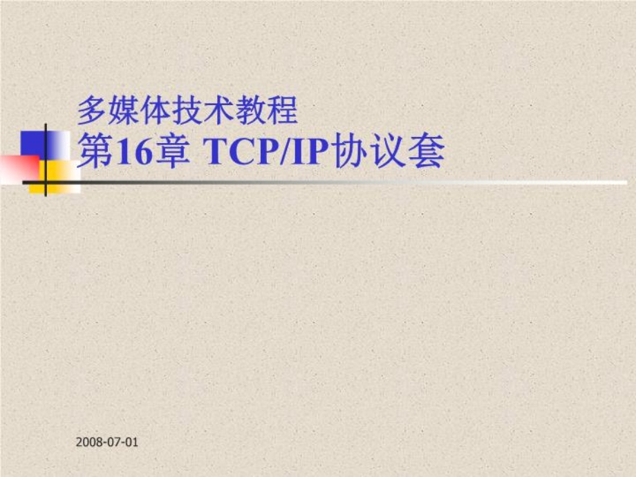 TCP_IP协议套-(课件精选).ppt_第1页