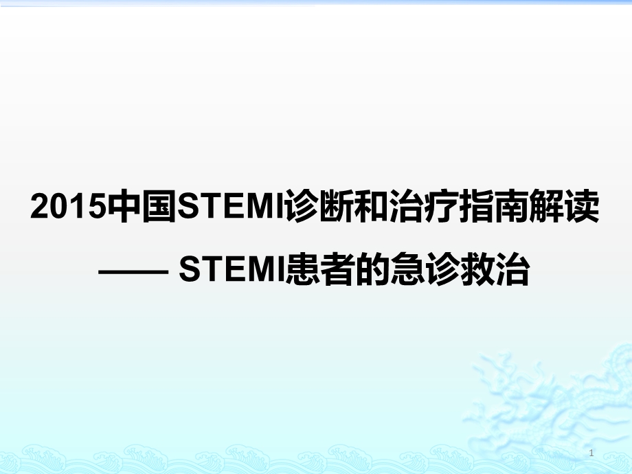 STEMI指南解读STEMI急诊救治课件.ppt_第1页