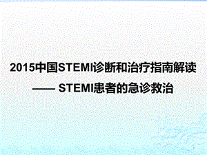 STEMI指南解读STEMI急诊救治课件.ppt