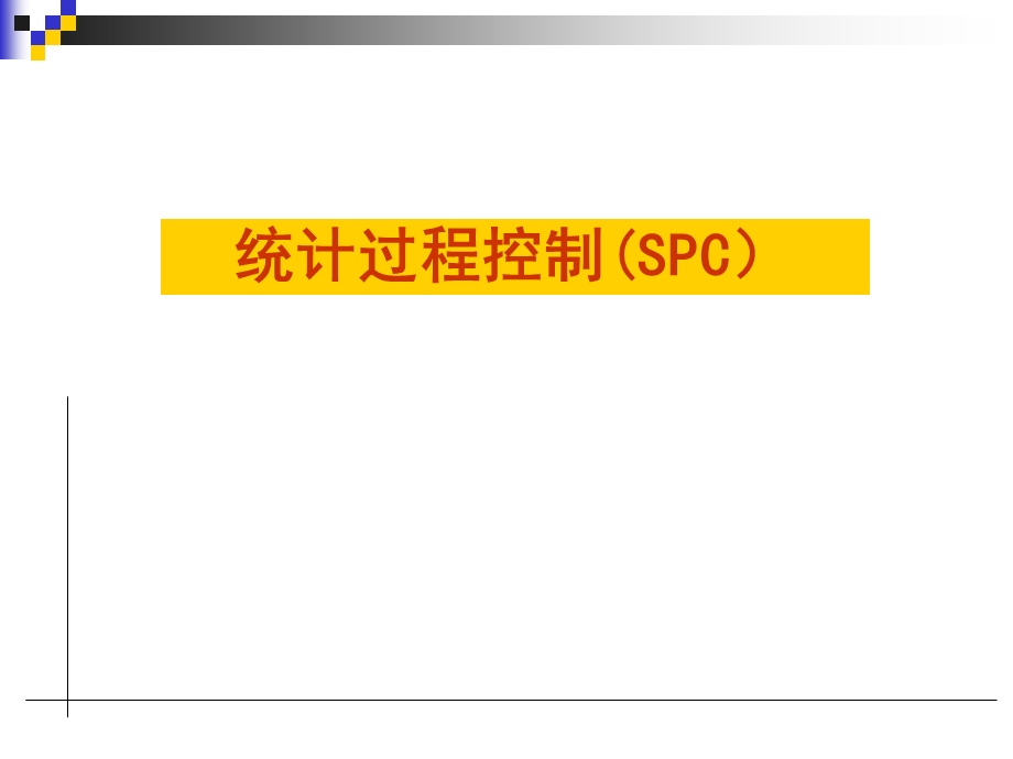 SPC统计过程控制培训课程(-87张)课件.ppt_第1页