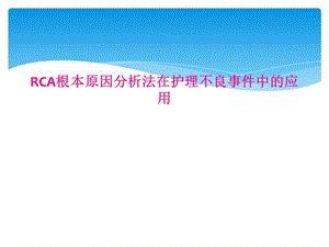 RCA根本原因分析法在护理不良事件中的应用课件.ppt