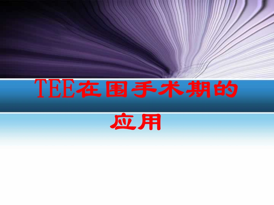 TEE在围手术期的应用培训课件.ppt_第1页