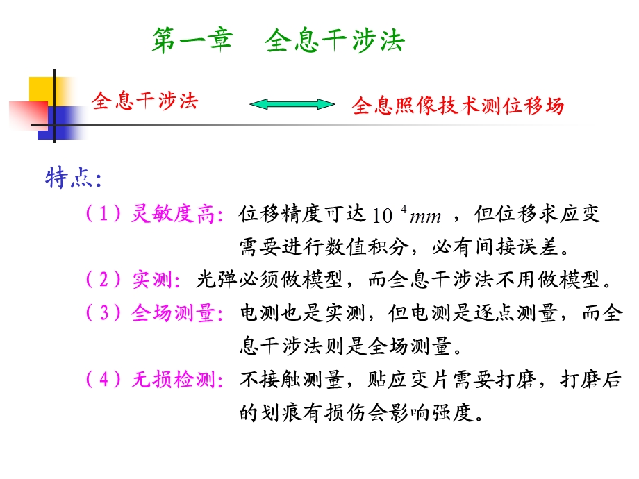 《实验应力分析》__近代光测课件.ppt_第2页