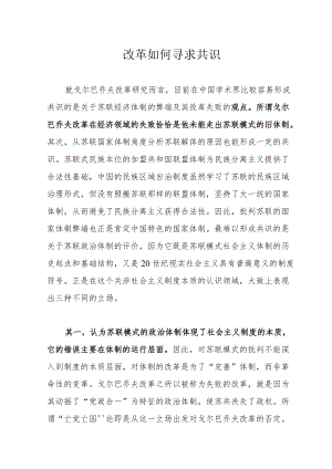 改革如何寻求共识.docx