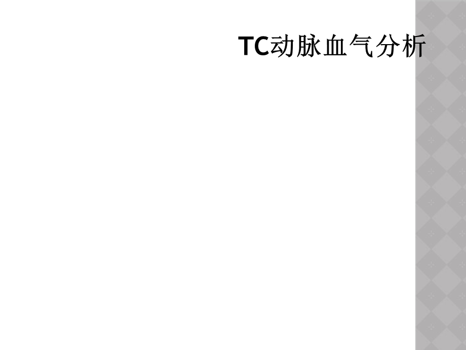 TC动脉血气分析.ppt_第1页